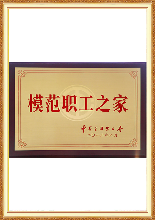 13-模范职工之家.jpg