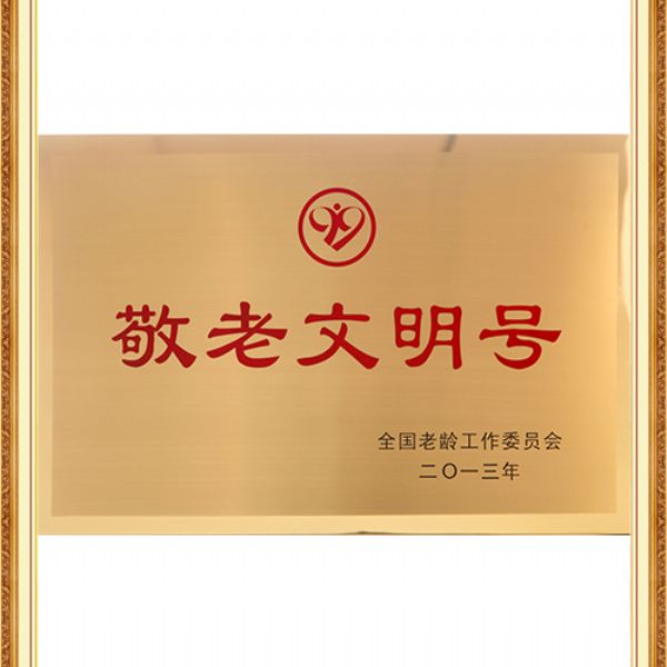 全国敬老文明号
