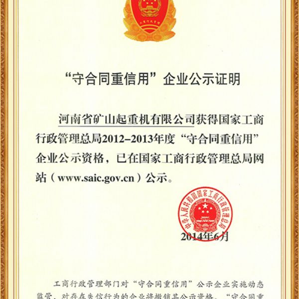 守合同重信用企业