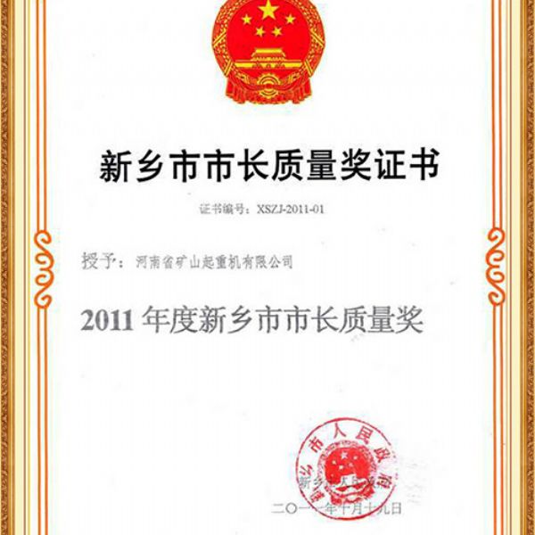 新乡市市长质量奖