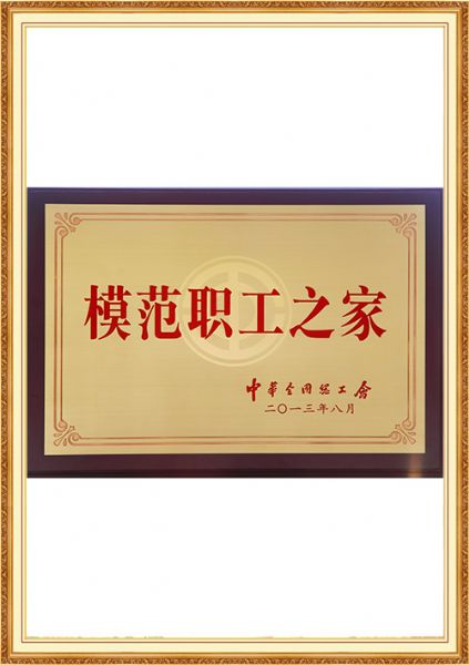 模范职工之家