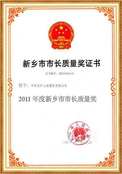 新乡市市长质量奖