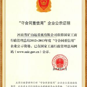 守合同重信用企业