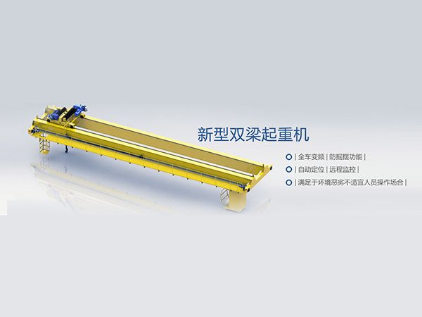 新型双梁桥式起重机