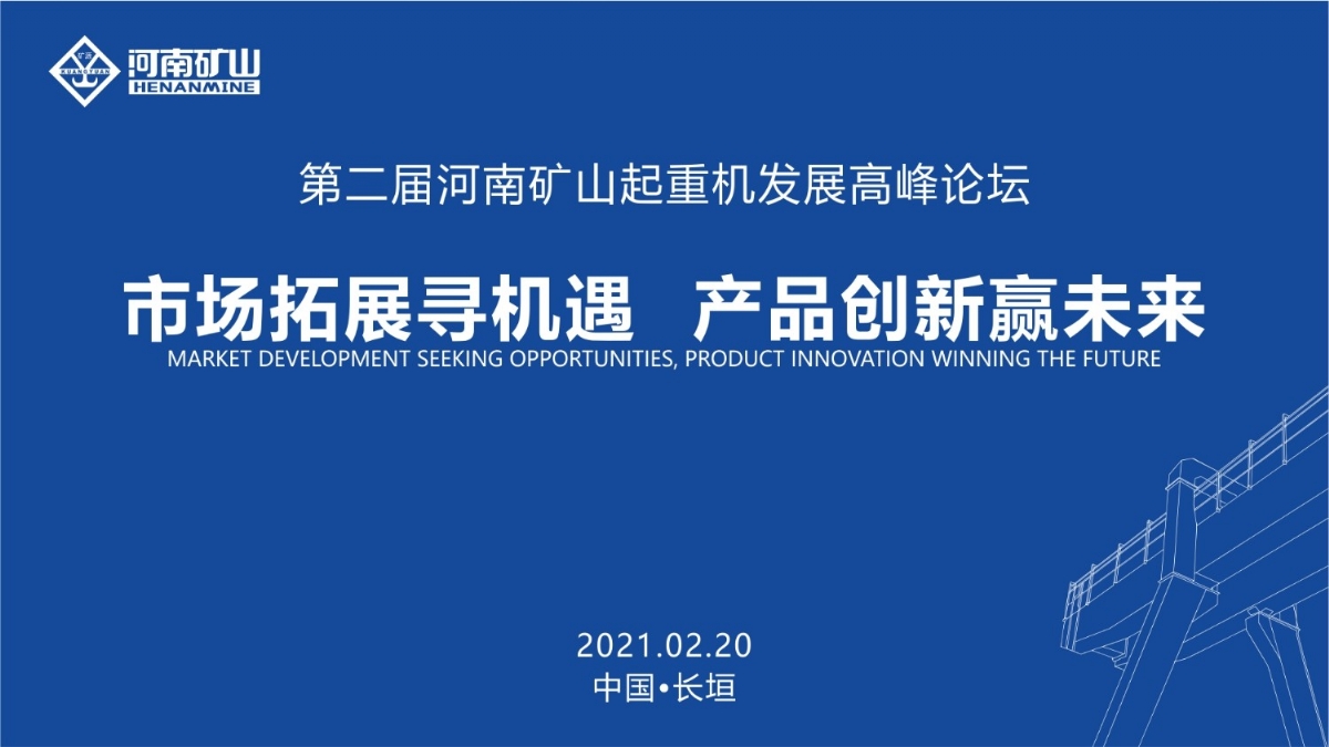  来这里，看直播！2021年起重机高峰论坛和河南矿山企业年会